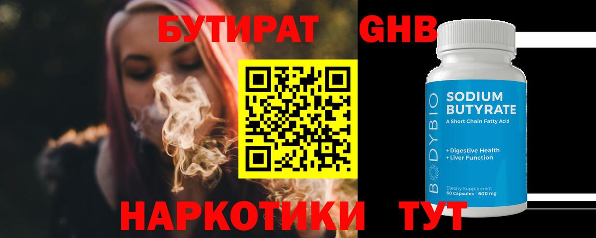 БУТИРАТ Butirat Котовск
